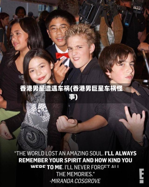 香港男星遭遇车祸(香港男巨星车祸怪事)-第2张图片