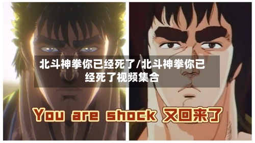 北斗神拳你已经死了/北斗神拳你已经死了视频集合-第3张图片