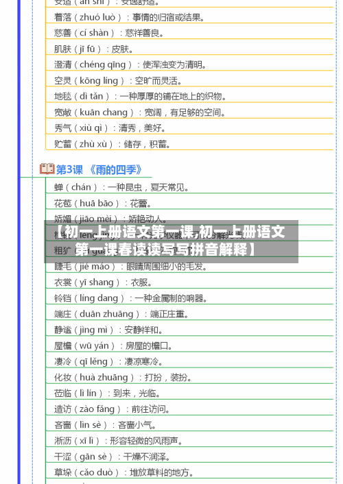 【初一上册语文第一课,初一上册语文第一课春读读写写拼音解释】-第3张图片