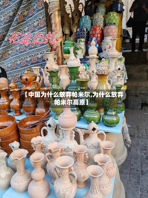 【中国为什么放弃帕米尔,为什么放弃帕米尔高原】-第1张图片