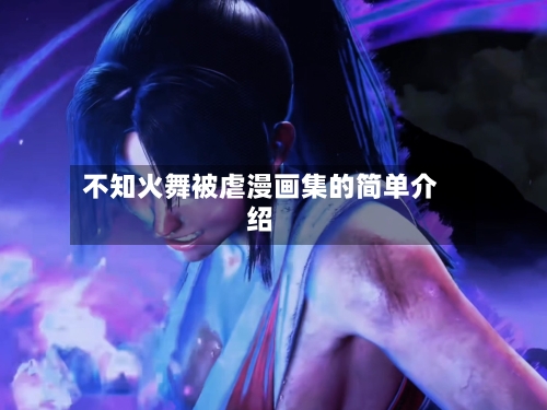 不知火舞被虐漫画集的简单介绍-第1张图片