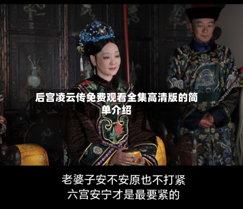 后宫凌云传免费观看全集高清版的简单介绍-第2张图片