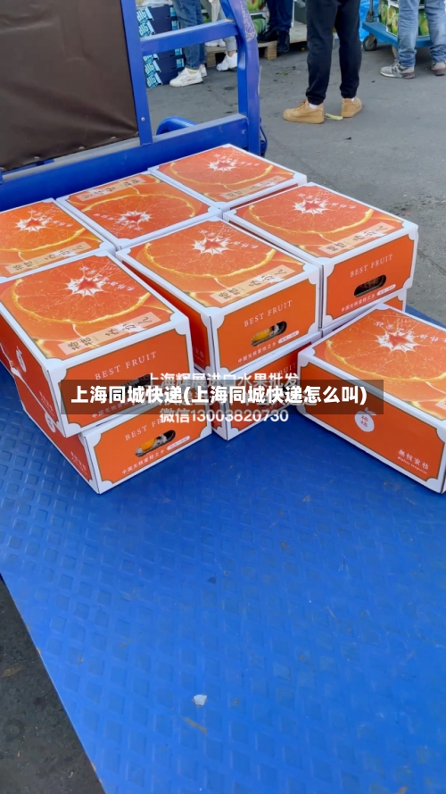 上海同城快递(上海同城快递怎么叫)-第2张图片