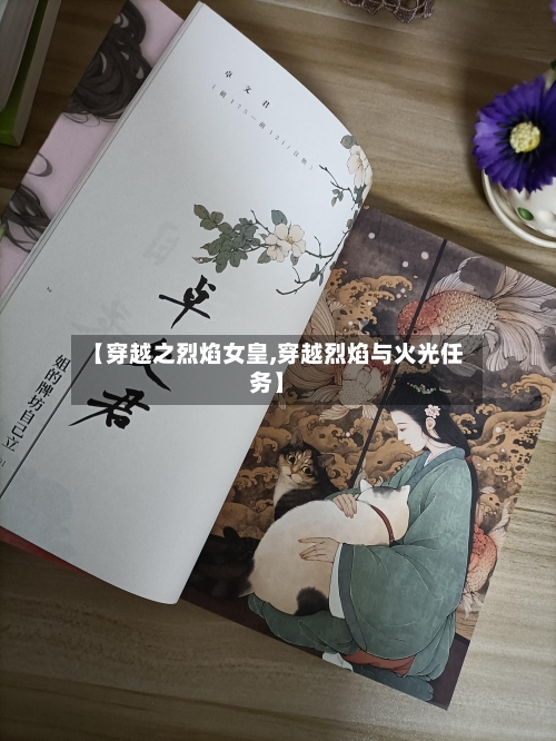 【穿越之烈焰女皇,穿越烈焰与火光任务】-第2张图片