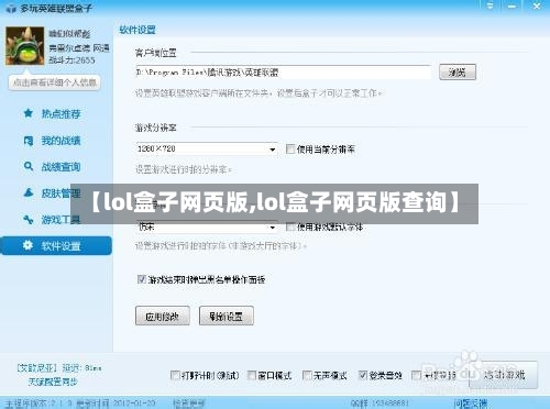 【lol盒子网页版,lol盒子网页版查询】-第3张图片