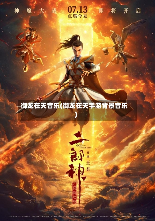 御龙在天音乐(御龙在天手游背景音乐)-第1张图片