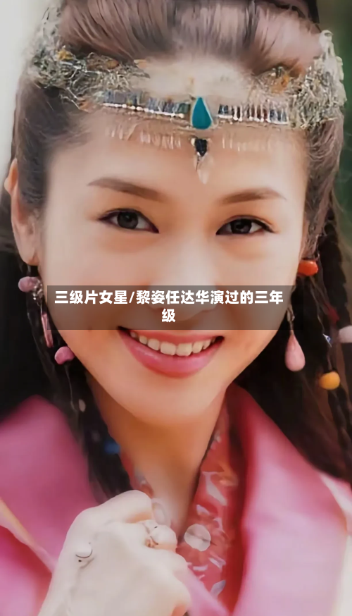 三级片女星/黎姿任达华演过的三年级-第1张图片