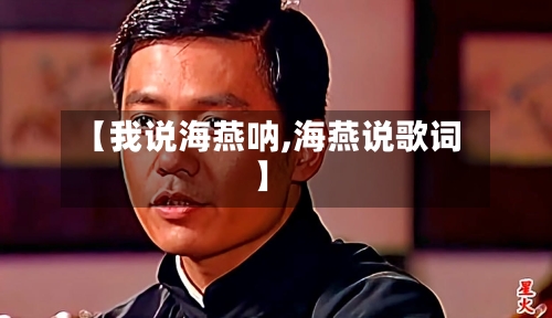 【我说海燕呐,海燕说歌词】-第1张图片