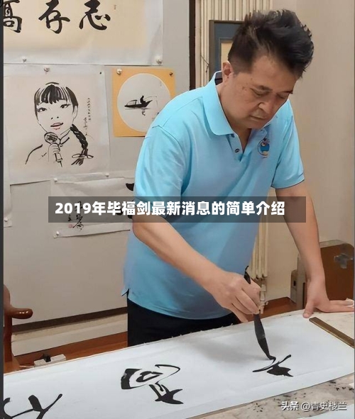 2019年毕福剑最新消息的简单介绍-第3张图片