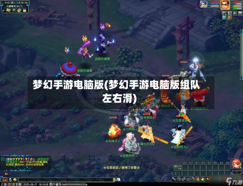 梦幻手游电脑版(梦幻手游电脑版组队左右滑)-第1张图片