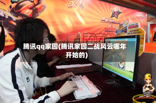 腾讯qq家园(腾讯家园二战风云哪年开始的)-第1张图片