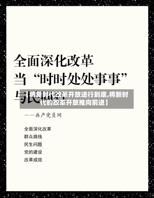 【将新时代改革开放进行到底,将新时代的改革开放推向前进】-第2张图片