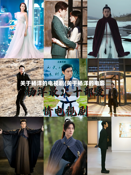 关于杨洋的电视剧(关于杨洋的电影)-第1张图片