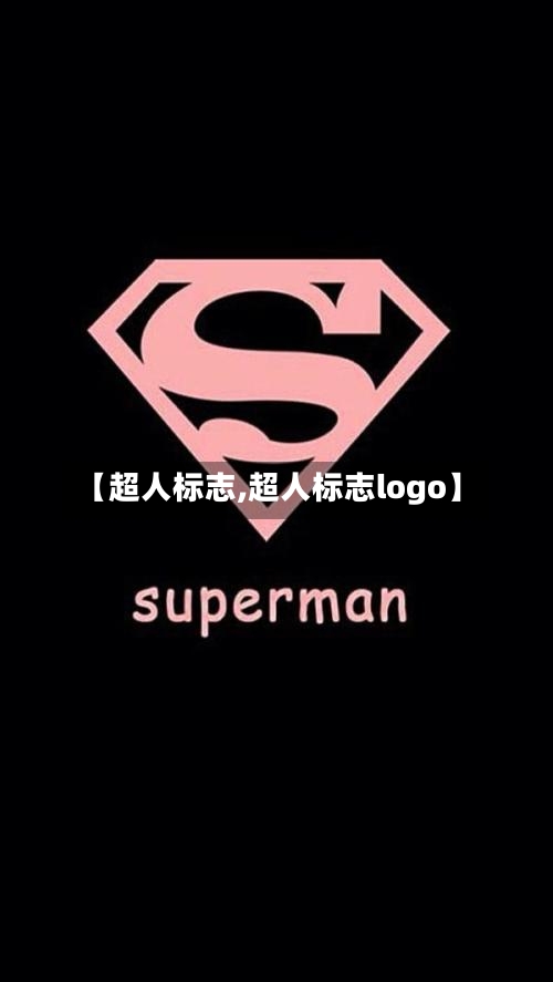 【超人标志,超人标志logo】-第1张图片