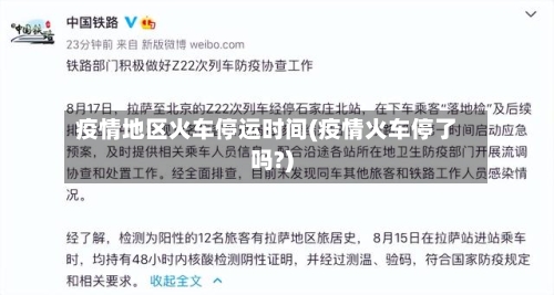 疫情地区火车停运时间(疫情火车停了吗?)-第3张图片