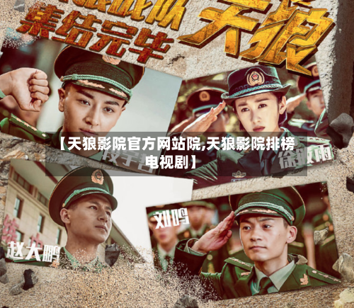 【天狼影院官方网站院,天狼影院排榜电视剧】-第3张图片