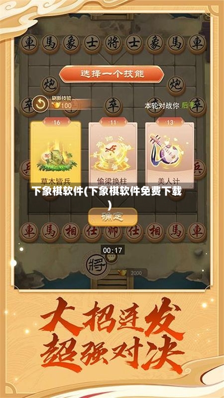 下象棋软件(下象棋软件免费下载)-第2张图片