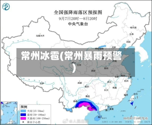 常州冰雹(常州暴雨预警)-第2张图片
