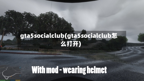 gta5socialclub(gta5socialclub怎么打开)-第1张图片