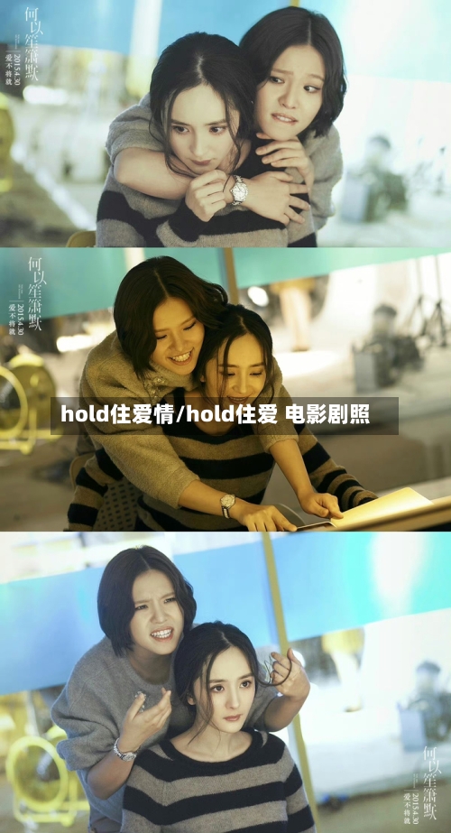hold住爱情/hold住爱 电影剧照-第2张图片