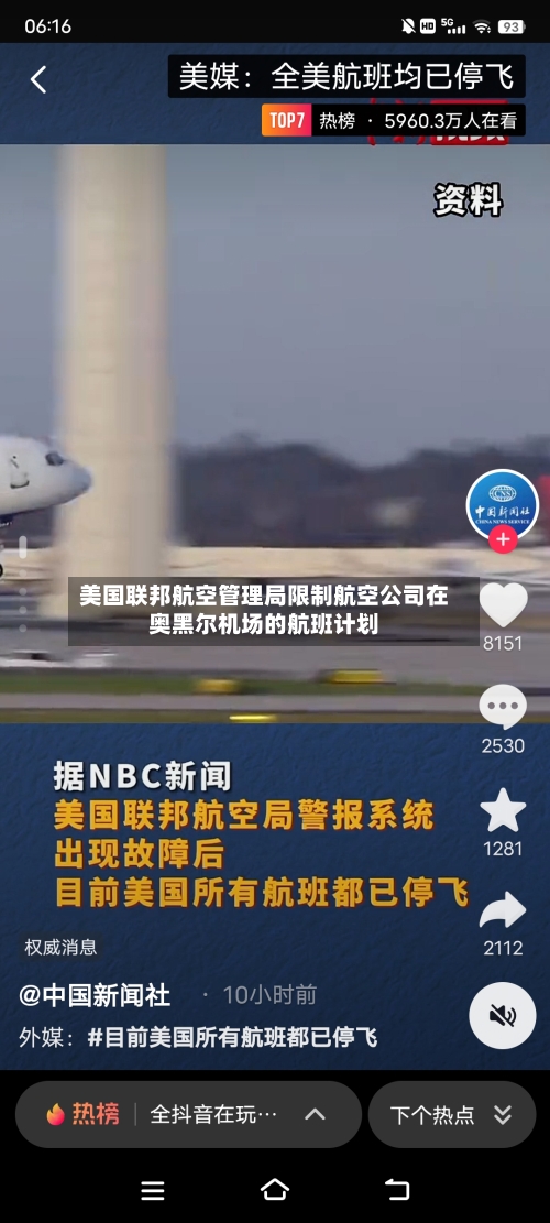 美国联邦航空管理局限制航空公司在奥黑尔机场的航班计划-第1张图片