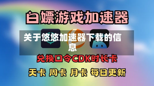 关于悠悠加速器下载的信息-第1张图片