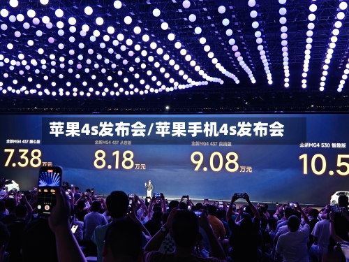 苹果4s发布会/苹果手机4s发布会-第2张图片