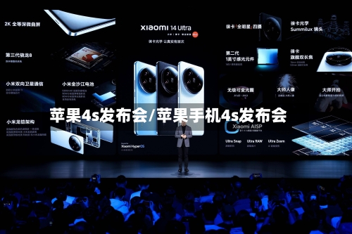 苹果4s发布会/苹果手机4s发布会-第1张图片