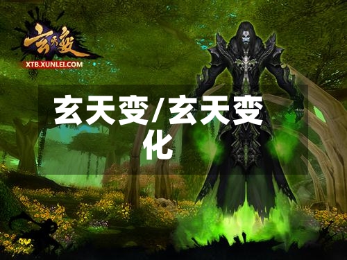 玄天变/玄天变化-第1张图片