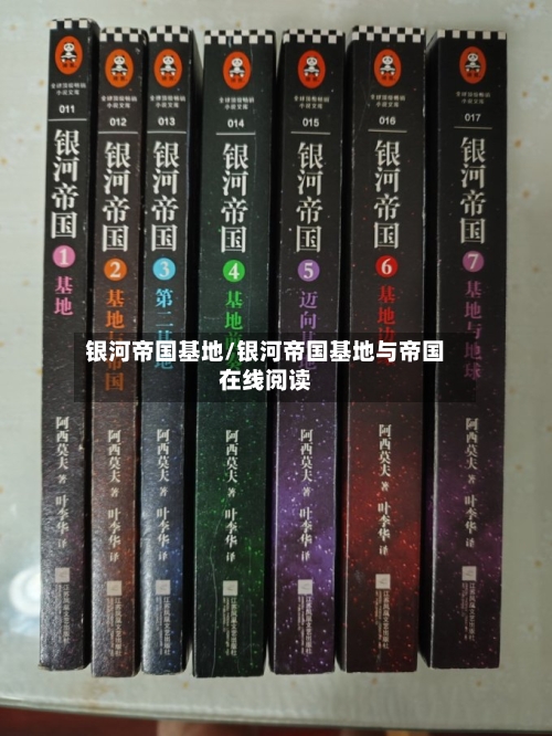 银河帝国基地/银河帝国基地与帝国在线阅读-第1张图片