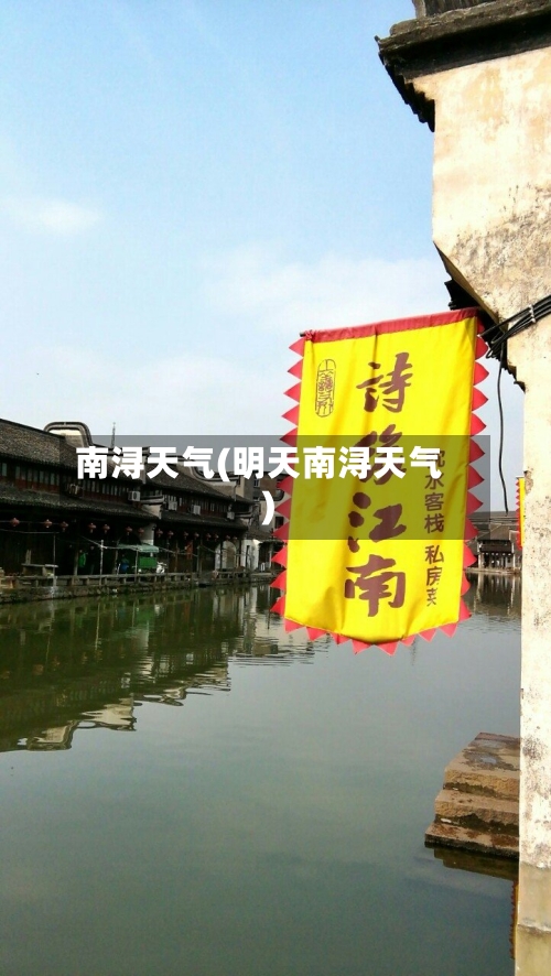 南浔天气(明天南浔天气)-第1张图片