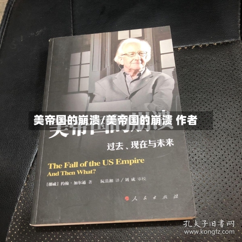 美帝国的崩溃/美帝国的崩溃 作者-第2张图片
