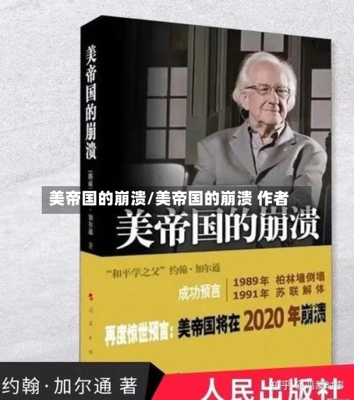 美帝国的崩溃/美帝国的崩溃 作者-第1张图片