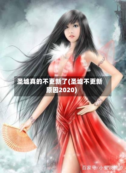 圣墟真的不更新了(圣墟不更新原因2020)-第1张图片