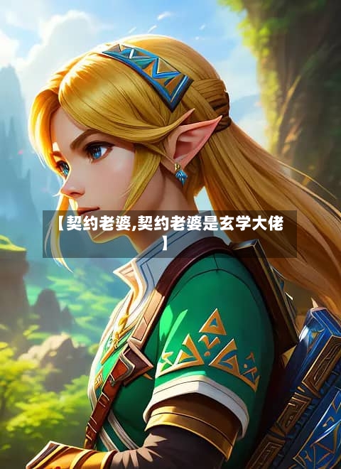 【契约老婆,契约老婆是玄学大佬】-第2张图片