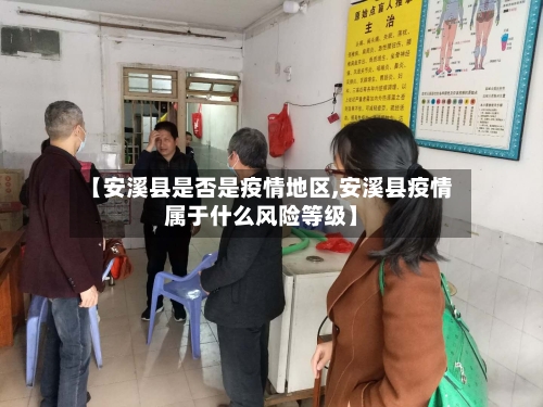 【安溪县是否是疫情地区,安溪县疫情属于什么风险等级】-第1张图片