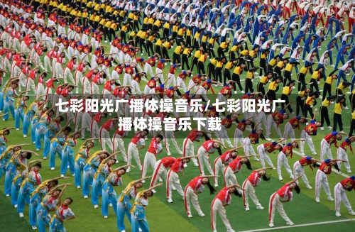 七彩阳光广播体操音乐/七彩阳光广播体操音乐下载-第2张图片