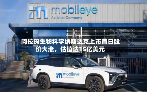 阿拉玛生物科学纳斯达克上市首日股价大涨，估值达15亿美元-第1张图片