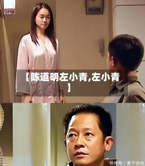 【陈道明左小青,左小青】-第2张图片