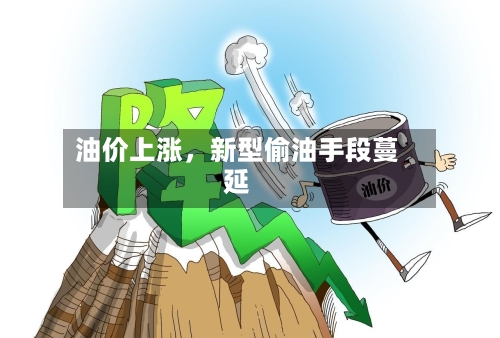 油价上涨，新型偷油手段蔓延-第2张图片