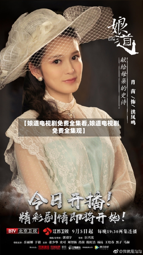 【娘道电视剧免费全集看,娘道电视剧免费全集观】-第3张图片