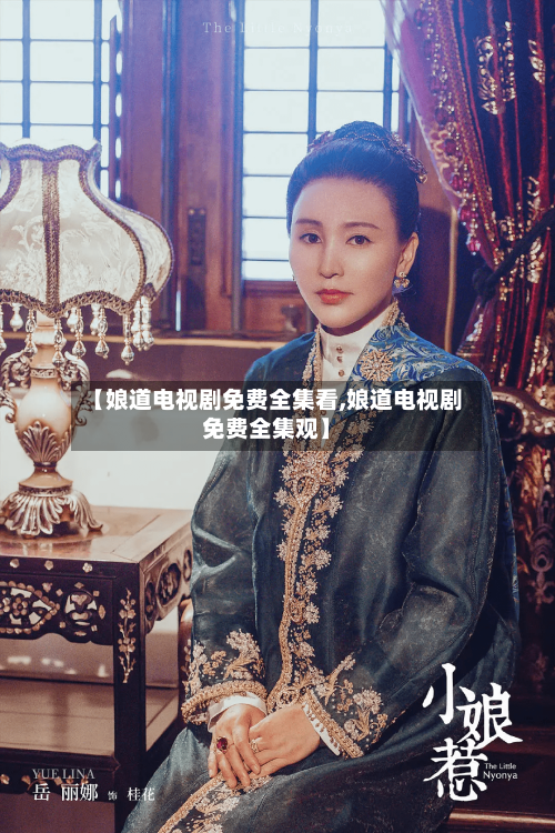 【娘道电视剧免费全集看,娘道电视剧免费全集观】-第2张图片