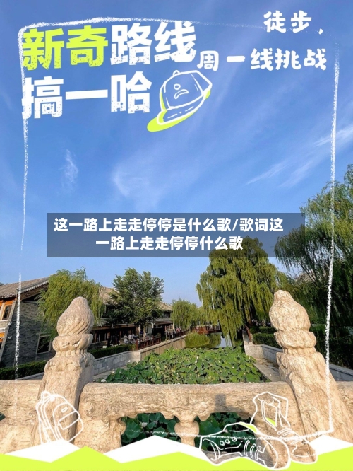这一路上走走停停是什么歌/歌词这一路上走走停停什么歌-第2张图片