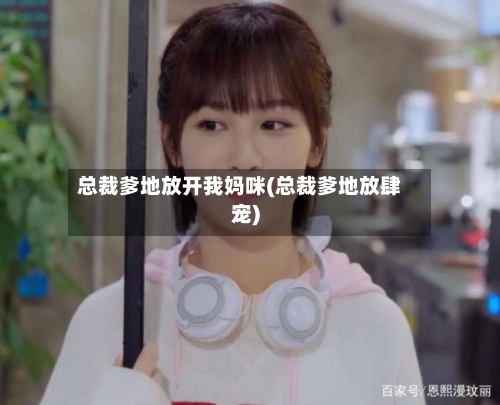 总裁爹地放开我妈咪(总裁爹地放肆宠)-第1张图片