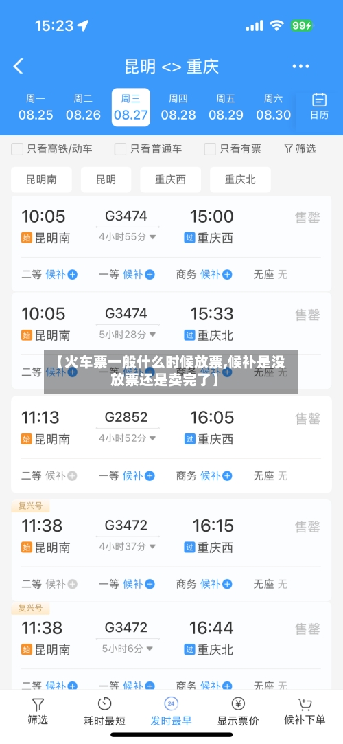 【火车票一般什么时候放票,候补是没放票还是卖完了】-第2张图片