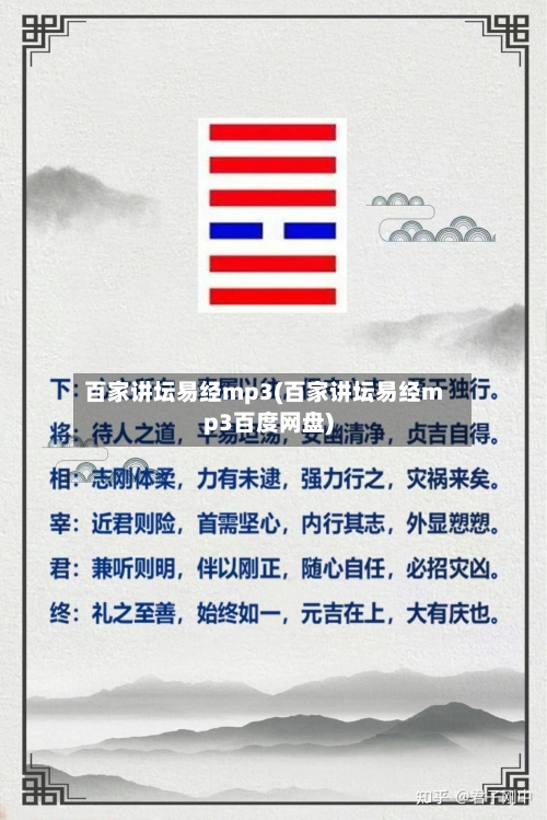 百家讲坛易经mp3(百家讲坛易经mp3百度网盘)-第1张图片