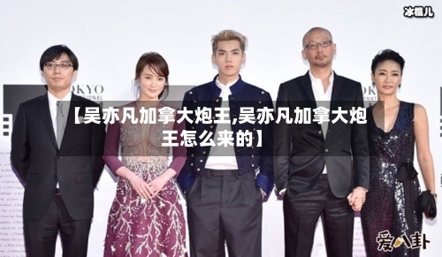 【吴亦凡加拿大炮王,吴亦凡加拿大炮王怎么来的】-第1张图片