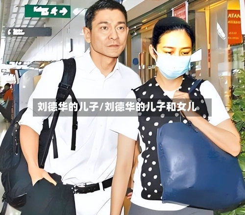 刘德华的儿子/刘德华的儿子和女儿-第3张图片