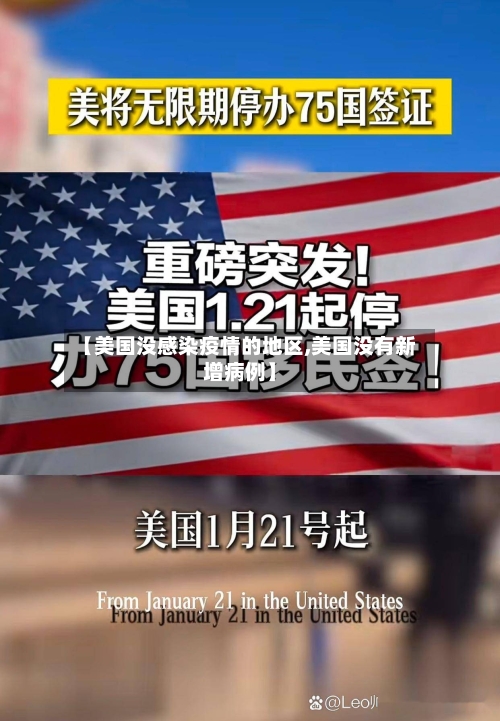 【美国没感染疫情的地区,美国没有新增病例】-第2张图片