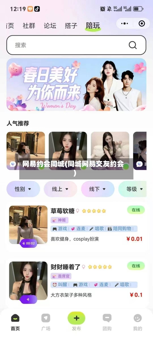 网易约会同城(同城网易交友约会)-第2张图片